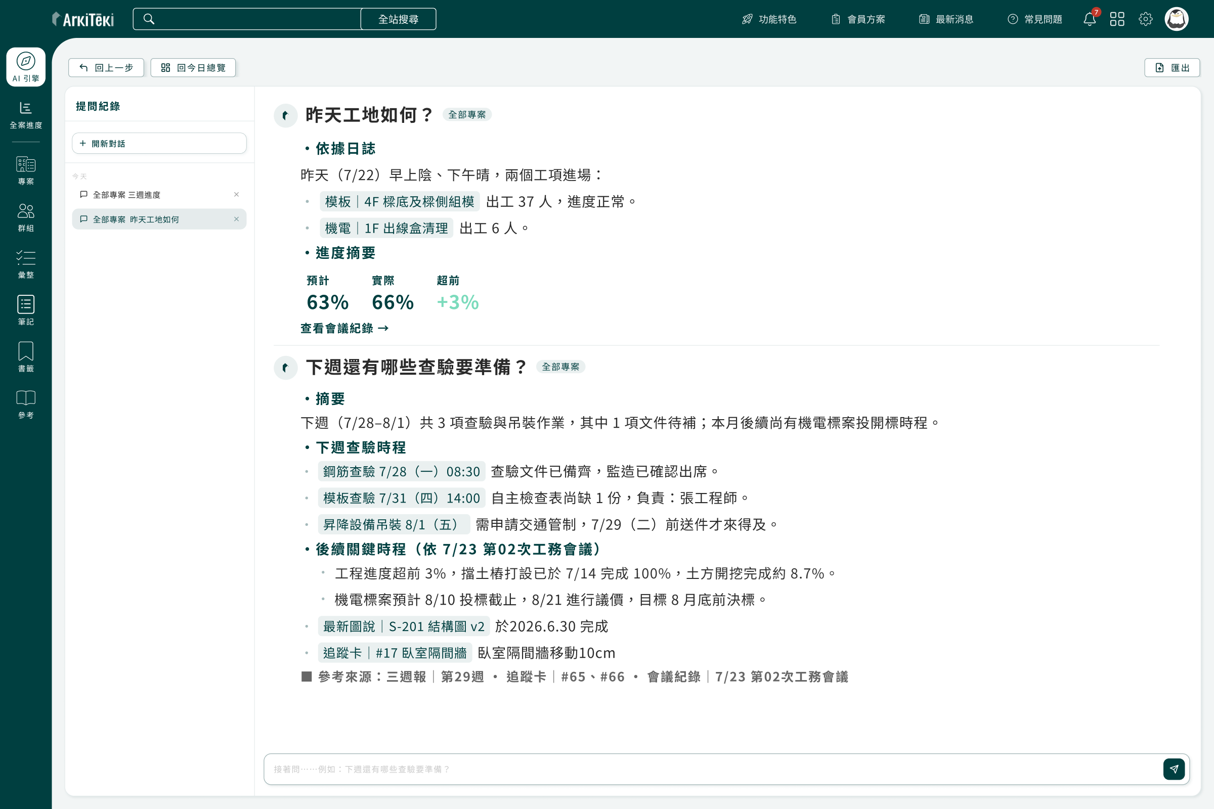 ArkiTeki PM 對話頁，AI 依據施工日誌與會議紀錄回答工地狀況