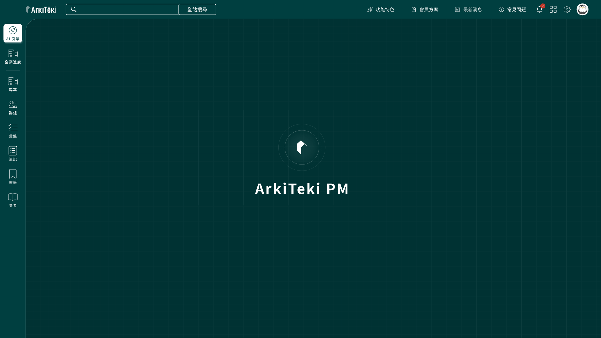 ArkiTeki PM 首頁，中央是一個可以問任何問題的提問框