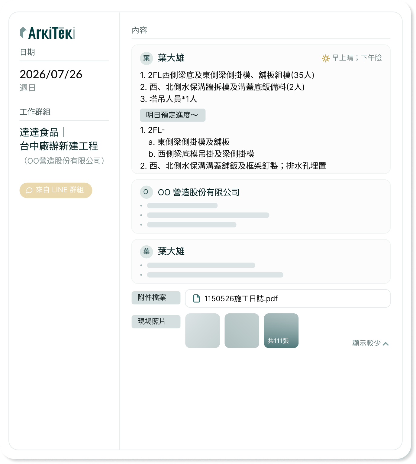 點開當日日誌後的詳情面板：日期、工作群組、來自 LINE 群組、當日進度與明日預定、附件檔案與現場照片
