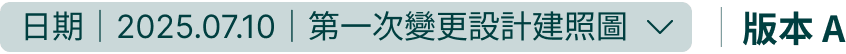 版本 A｜2025.07.10 第一次變更設計建照圖
